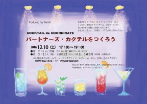 パートナーズ・カクテルを作ろう